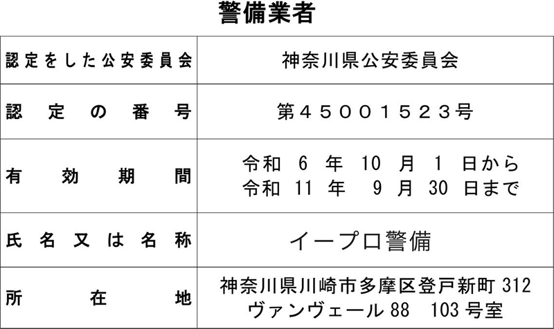 警備許可