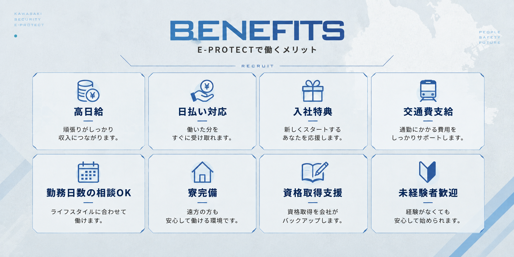 E-PROTECTの働くメリット案内